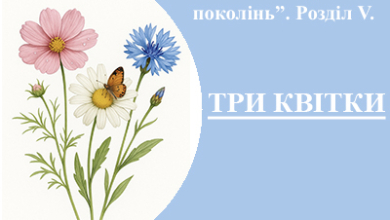 Казки майбутніх поколінь (Розділ V. Казка "Три квітки")