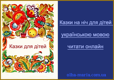 Казки на ніч для дітей українською мовою — читати онлайн безкоштовно