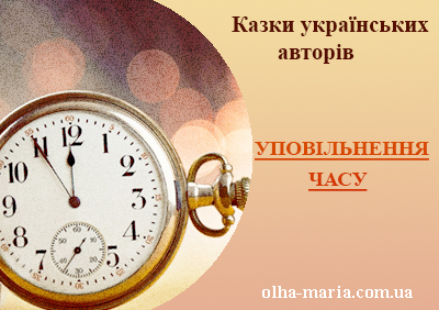 Казки українських авторів читати онлайн