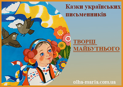 Казки українських письменників читати онлайн