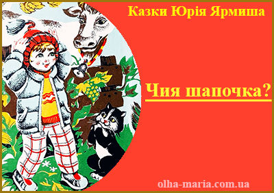 "Чия шапочка ?" Казки Юрія Ярмиша читати онлайн