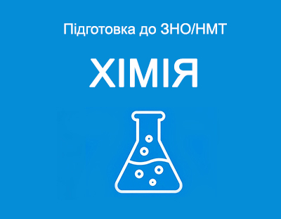 Хімія. Теорія, завдання і тести ЗНО/НМТ з відповідями.