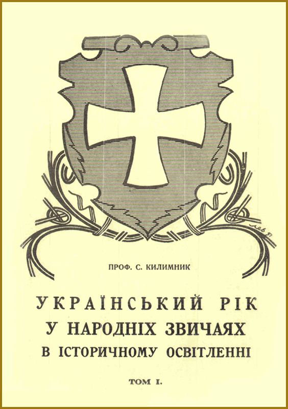 Килимник С. Український рік у народних звичаях в історичному освітленні. Том І: Зимовий цикл. — Торонто: Winnipeg, 1964. — 154 с.