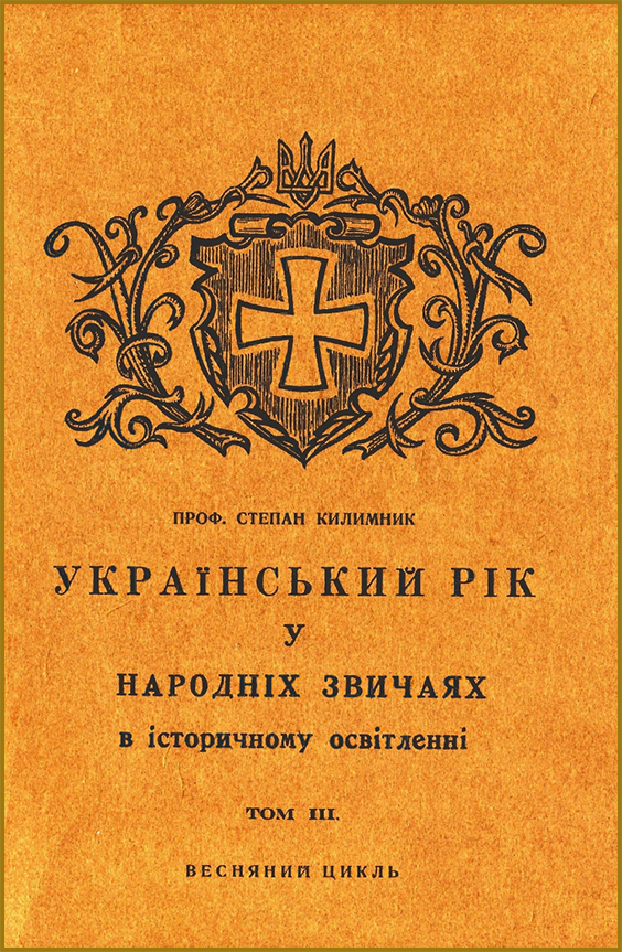 Килимник С. Український рік у народних звичаях в історичному освітленні. Том ІІІ: Весняний цикл. — Торонто: Winnipeg, 1962. — 372 с.