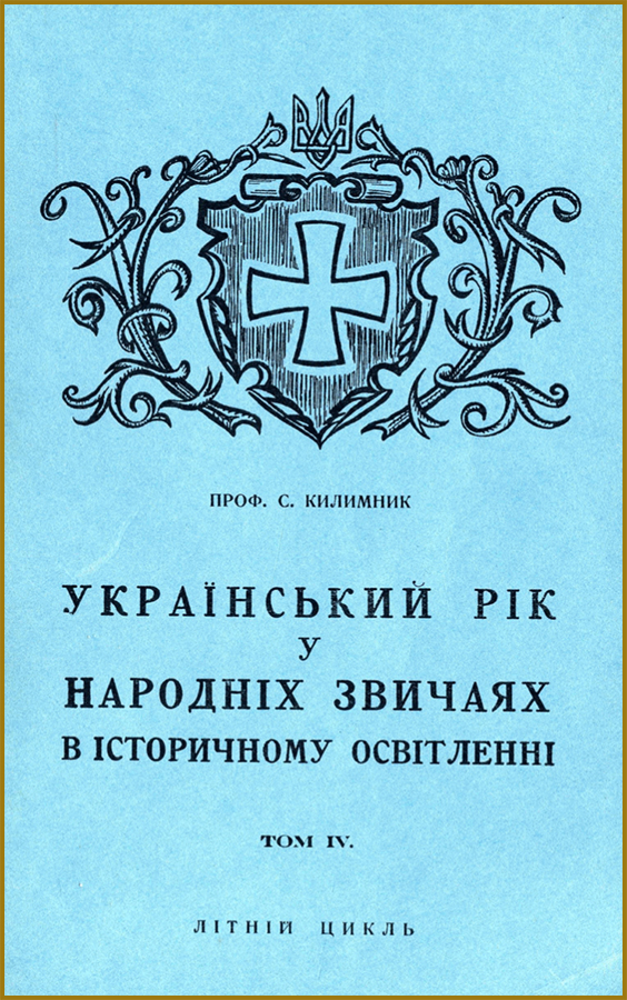 Килимник С. Український рік у народних звичаях в історичному освітленні. Том IV: Літній цикл. — Торонто: Winnipeg, 1957. — 178 с.