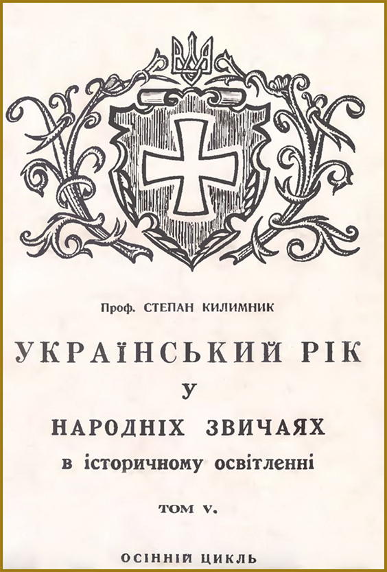 Килимник С. Український рік у народних звичаях в історичному освітленні. Том V: Осінній цикл. — Торонто: Winnipeg, 1963. — 288 с.
