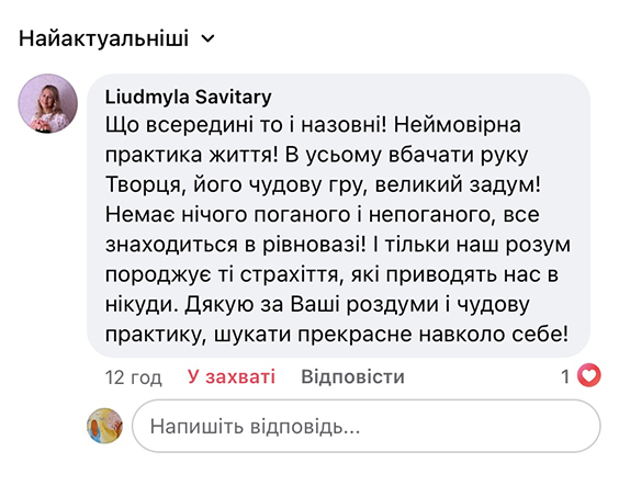 Коментар до статті "Навчись вбачати добро навколо себе"