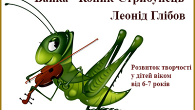 Глібов. Коник-стрибунець.