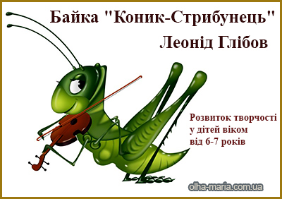 Глібов. Коник-стрибунець.