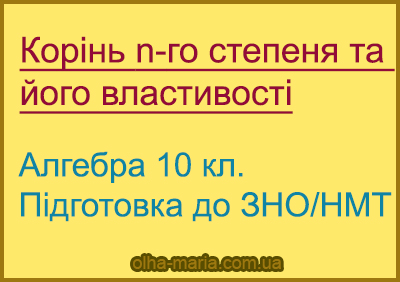Корінь n-го степеня та його властивості. Алгебра 10 кл. Підготовка до ЗНО/НМТ