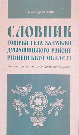 Котяш О. Словник. Середньополіські говірки
