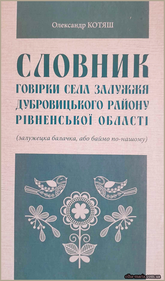 СЛОВНИК. ГОВІРКИ СЕЛА ЗАЛУЖЖЯ ДУБРОВИЦЬКОГО РАЙОНУ Котяш Олександр. Словник говірки села Залужжя Дубровицького району Рівненської області. Читати онлайн. PDF