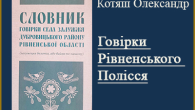 Котяш Олександр. Говірки Рівненського Полісся. Читати онлайн