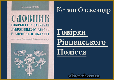 Котяш Олександр. Говірки Рівненського Полісся. Читати онлайн