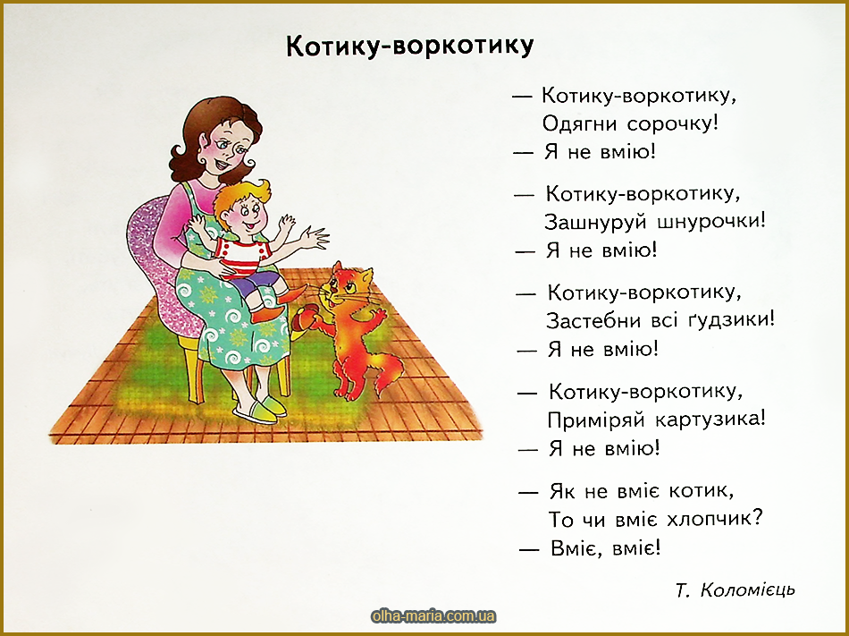 Котику-воркотику. Т. Коломієць