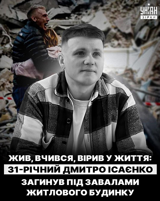 Син, якого шукали під завалами не вижив. Це був 31 річний Дмитро Ісаєнко