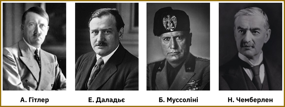 Лідери європейських країн - Великої Британії А Чемберлен, Франції Е. Деладьє, Німеччини А. Гітлер, Італії Б. Муссоліні. Відповіді ЗНО , НМТ, ГДЗ історія України за 10 клас