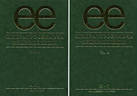 Літературознавча енциклопедія. У 2-х томах. Авт.-уклад. Ю. І. Ковалів, 2007. (Енциклопедія ерудита). Читати онлайн PDF