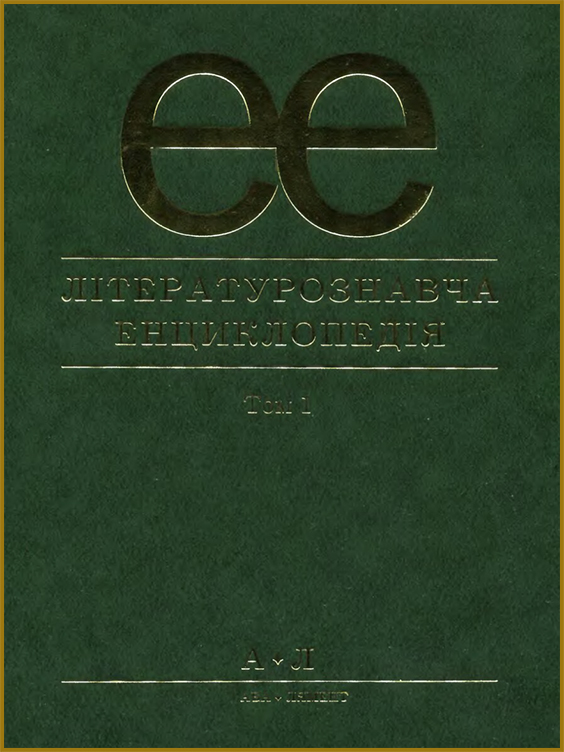 Літературознавча енциклопедія. Том 1 (PDF) 