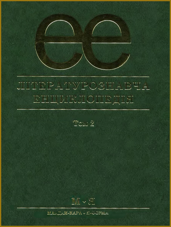 Літературознавча енциклопедія. Том 2 (PDF)