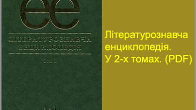 Літературознавча енциклопедія. У 2-х томах. Авт.-уклад. Ю. І. Ковалів, 2007. (Енциклопедія ерудита). Читати онлайн PDF