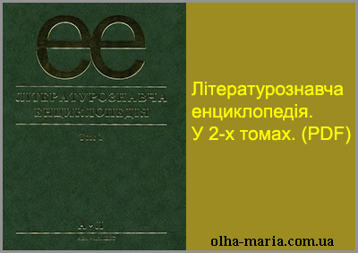 Літературознавча енциклопедія. У 2-х томах. Авт.-уклад. Ю. І. Ковалів, 2007. (Енциклопедія ерудита). Читати онлайн PDF