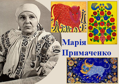 Марія Примаченко. Життя і творчість