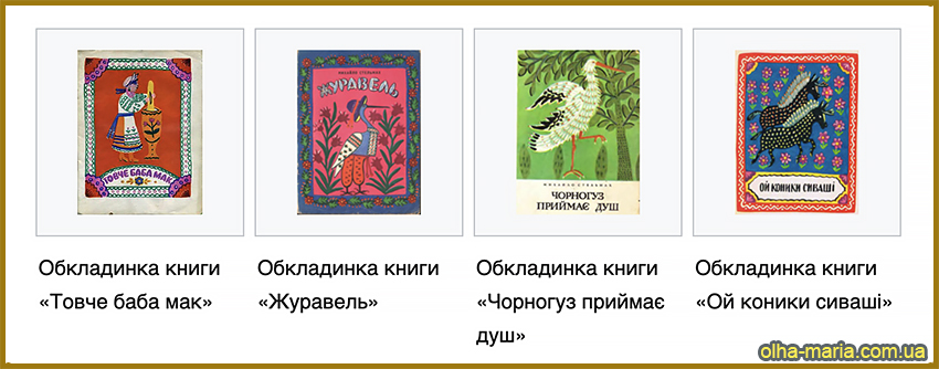 М. Приймаченко - ілюстратор