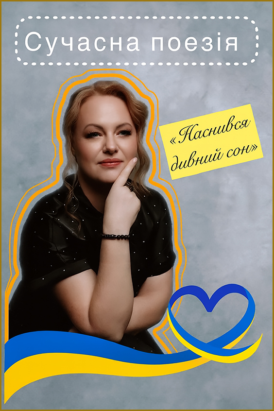Сучасна поезія про війну "Наснився дивний сон"