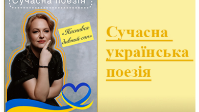 Сучасна українська поезія про війну. "Наснився дивний сон"