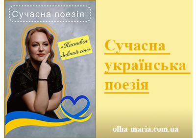 Сучасна українська поезія про війну. "Наснився дивний сон"