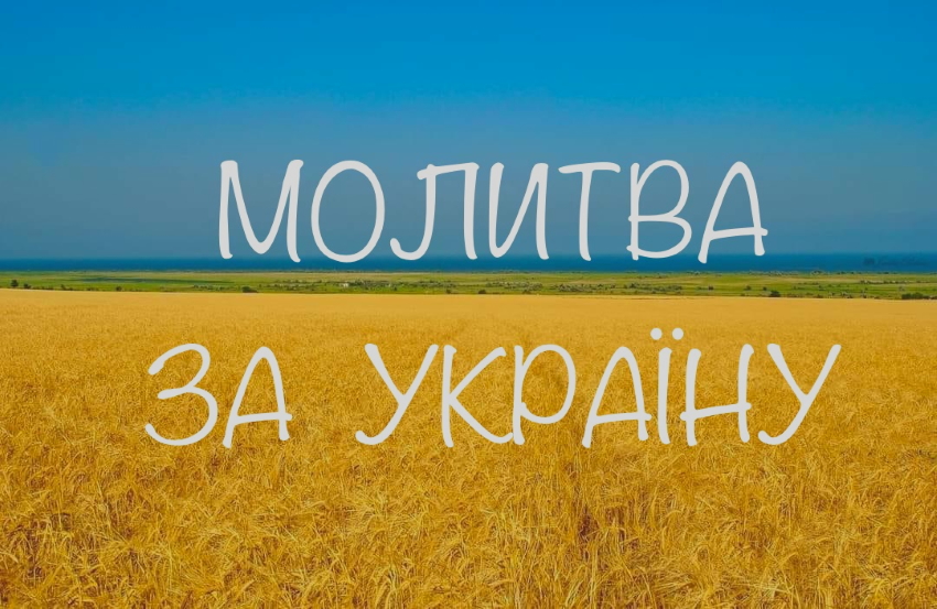 Молитва за Україну