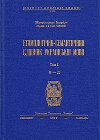 Митрополит Іларіон (Іван Огієнко). Етимологічно-семантичний словник української мови в 4 томах, 1979 - 1994.