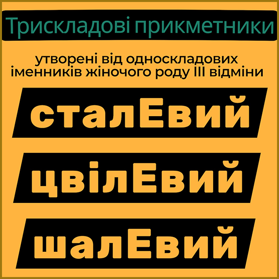 Наголос. Правила. Трискладові прикметники утворені від односкладових іменників жіночого роду III відміни