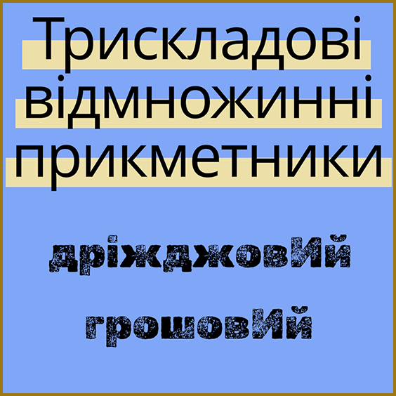 Наголос. Правила. Трискладові відмножинні прикметники