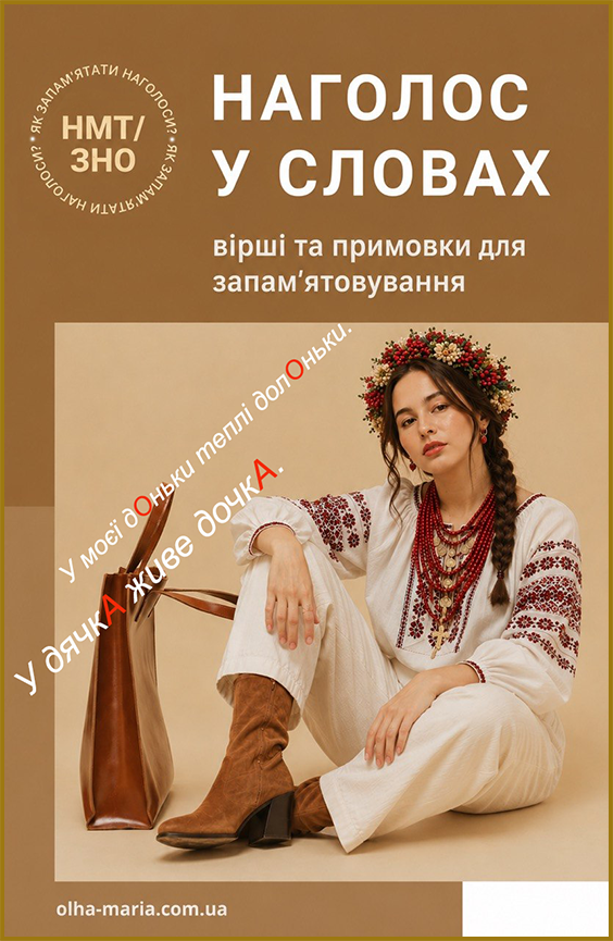 НАГОЛОС у словах. Вірші та примовки для запам’ятовування наголосів