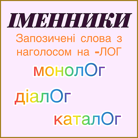 Іменники з наголосом на -ЛОГ