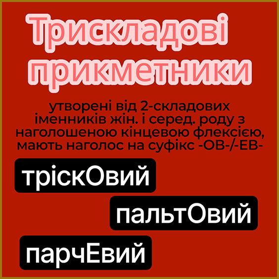 Наголос у трискладових прикметниках, утворених від 2-складових іменників жін. і сер. роду з наголошеною кінцевою флексією, мають наголос на -ОВ- / -ЕВ-