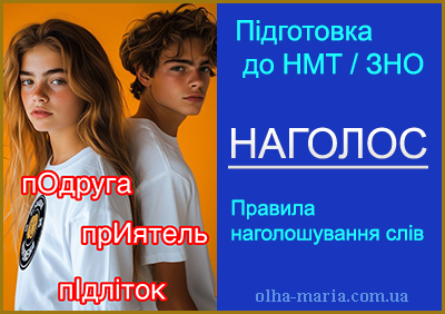 НАГОЛОС. Правила наголошування слів. Підготовка до НМТ / ЗНО