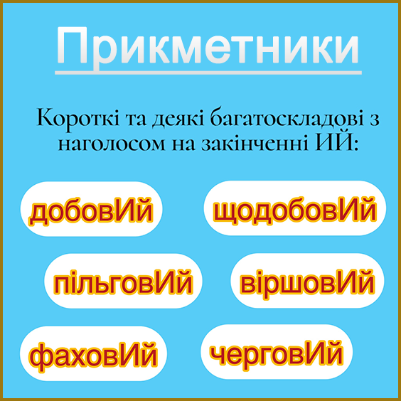 Наголос. Короткі та багатоскладові прикметники із наголосом на -ИЙ