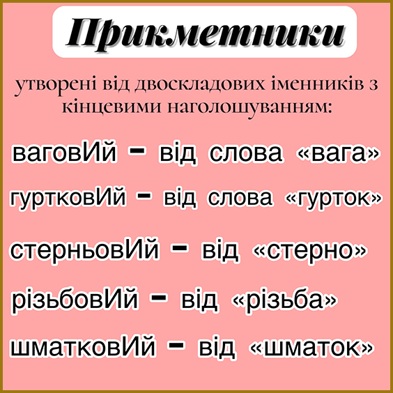 Наголос. Правила. Прикметники утворені від двоскладових іменників із кінцевим наголошуванням