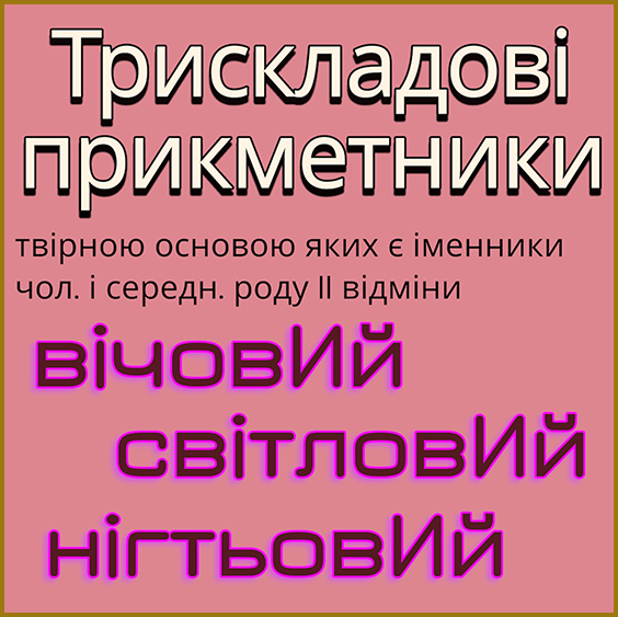 Наголос прикметників. Трискладові прикметники твірною основою яких є іменники чоловічого і середнього роду II відміни