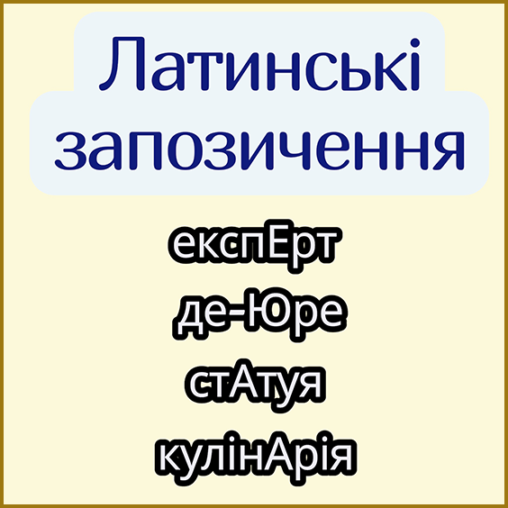 Наголос у слові. Правила наголошування іменників. Запозичені слова (запозичення з латинської мови)