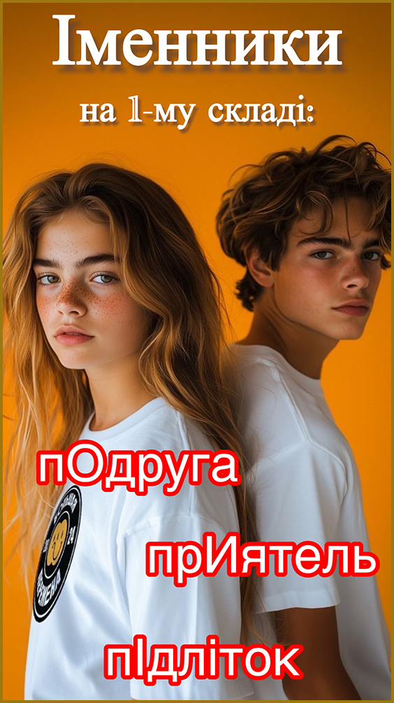 Правила наголошування іменників. Наголос на першому складі