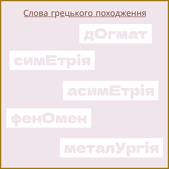 Наголос. Наголошування іменників. Правила. Слова грецького походження