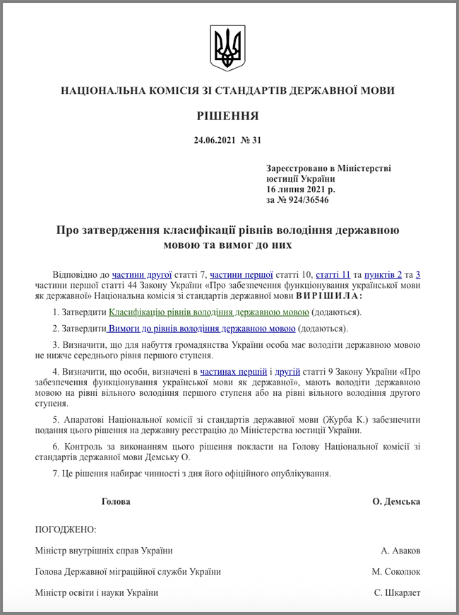 НАЦІОНАЛЬНА КОМІСІЯ ЗІ СТАНДАРТІВ ДЕРЖАВНОЇ МОВИ. РІШЕННЯ 24.06.2021 № 31