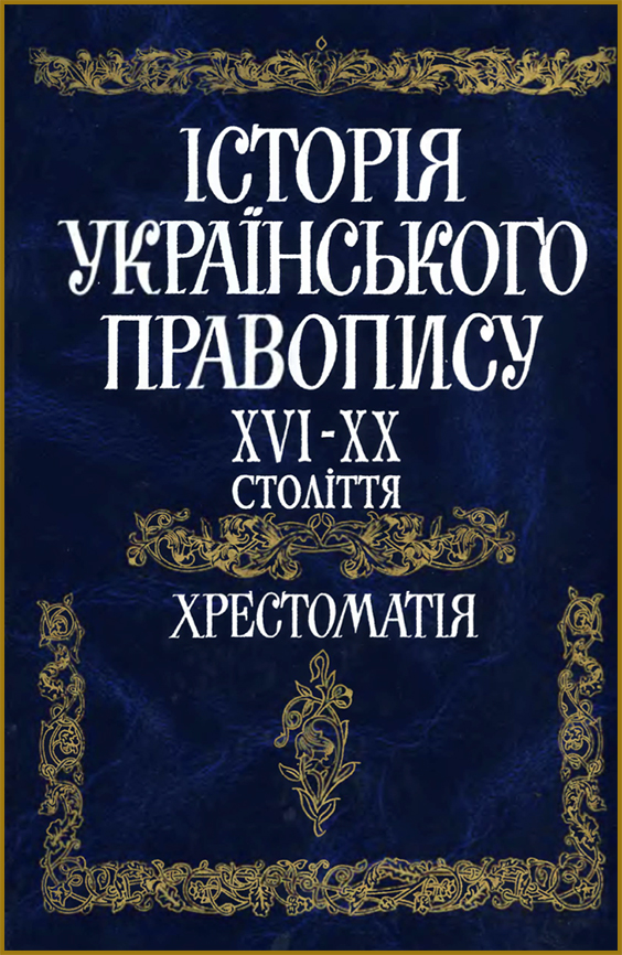 Німчук В. В. Історія українського правопису XVI - XX століття. Хрестоматія