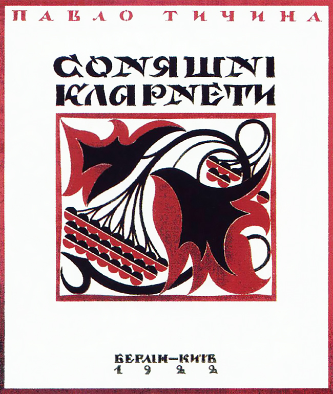 Обкладинка до збірки П. Тичини "Соняшні кларнети".