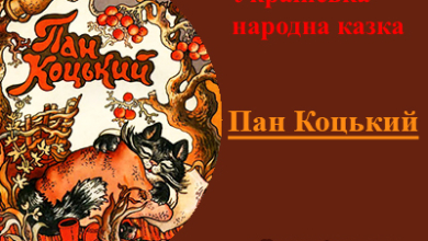 "Пан Коцький". Українська народна казка читати онлайн
