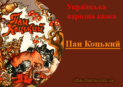"Пан Коцький". Українська народна казка читати онлайн